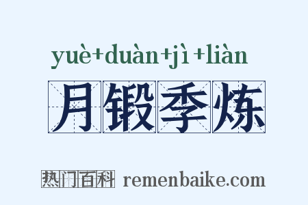 月锻季炼是什么意思的图片